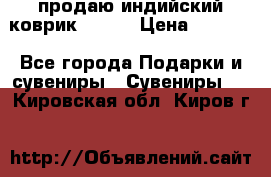 продаю индийский коврик 90/60 › Цена ­ 7 000 - Все города Подарки и сувениры » Сувениры   . Кировская обл.,Киров г.